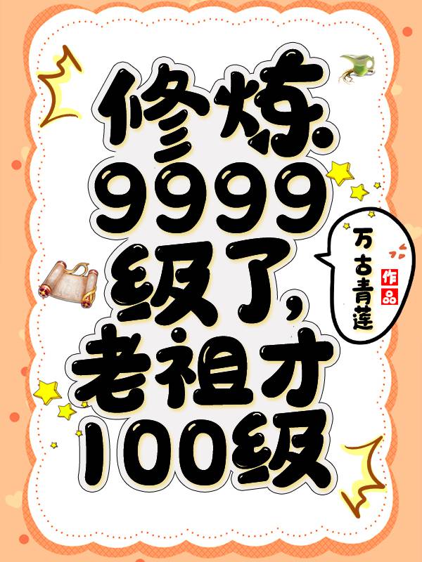 修炼9999级了，老祖才100级